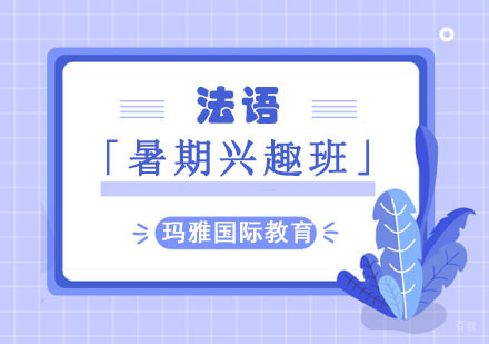 成都法语培训「暑期兴趣班」