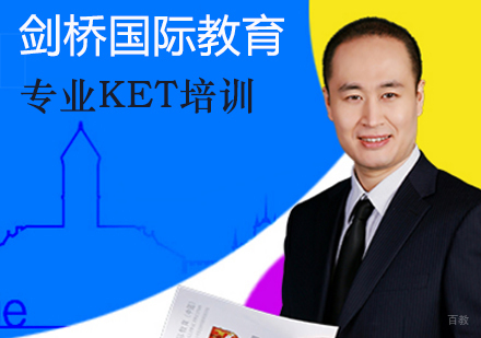 北京KET培训-北京KET培训机构-北京剑桥国际教育