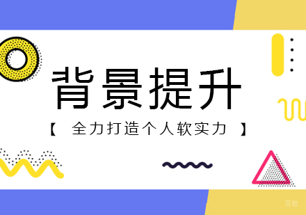 上海美国留学背景提升方案「精英实训类」