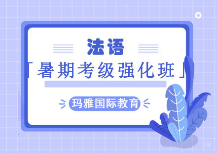 成都暑期法语培训「考级强化班」