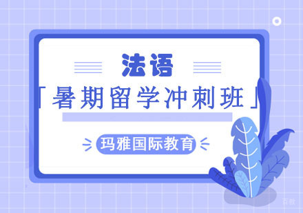 成都暑期法语培训「留学冲刺班」
