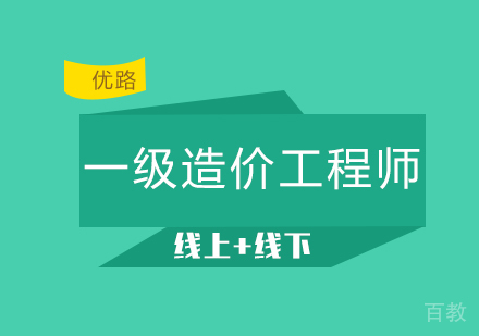一级造价工程师课程