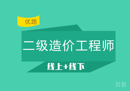 二级造价工程师课程