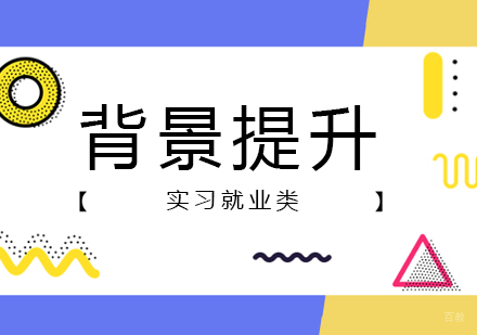 上海澳洲留学背景提升「实习类」