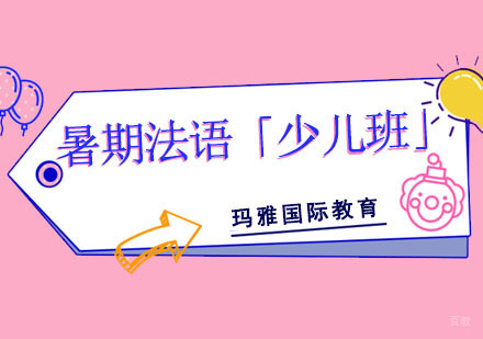 成都暑期法语培训「少儿班」
