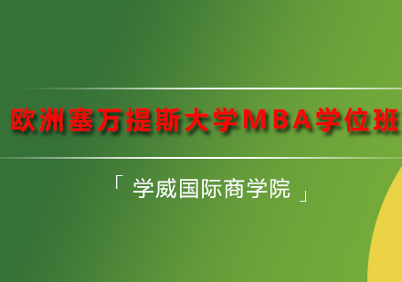 深圳欧洲塞万提斯大学MBA学位班
