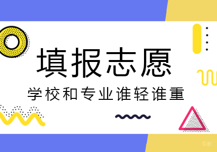 高考生填报志愿,学校和专业谁轻谁重-上海高考辅导