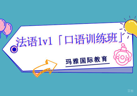 成都法语VIP一对一定制「口语训练班」