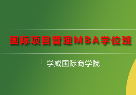 深圳MBA国际项目管理MBA学位班