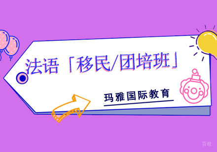 成都法语培训「移民/团培班」