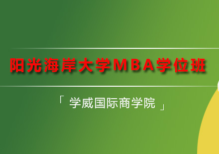 深圳MBA阳光海岸大学MBA学位班