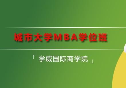 深圳学威国际商学院_城市大学MBA学位班