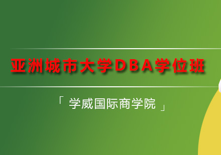 深圳DBA亚洲城市大学DBA学位班