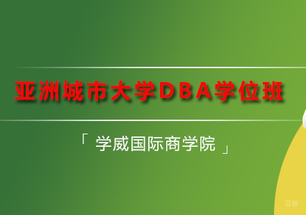 深圳亚洲城市大学DBA学位班