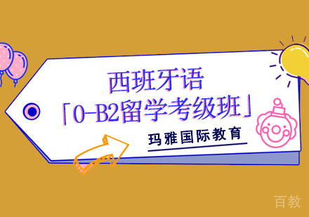 西班牙语培训「0-B2留学考级班」