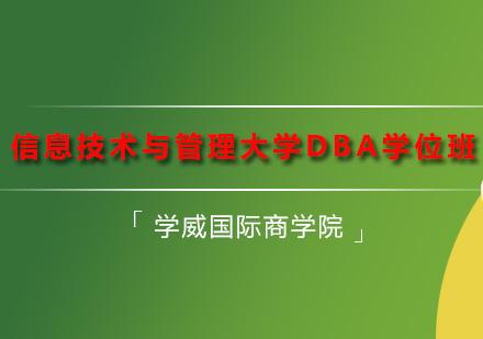 深圳DBA信息技术与管理大学DBA学位班