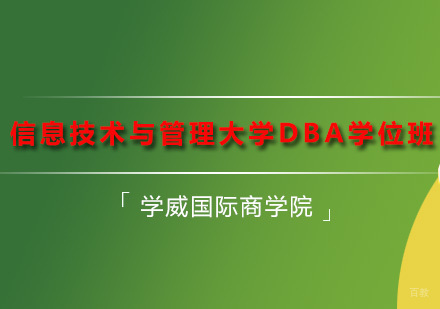 深圳信息技术与管理大学DBA学位班