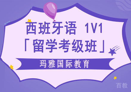 西班牙语1V1培训「留学考级班」