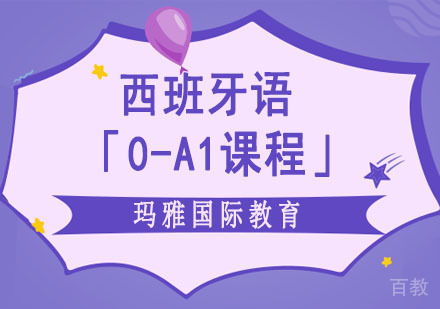 西班牙语「0-A1课程」培训