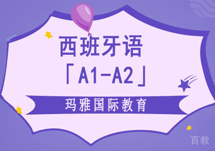 西班牙语「A1-A2」培训
