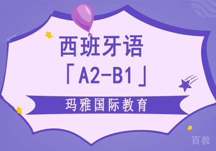 西班牙语「A2-B1」培训课程