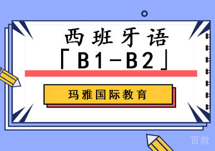 西班牙语「B1-B2」培训