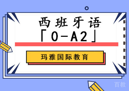 西班牙语「0-A2」培训