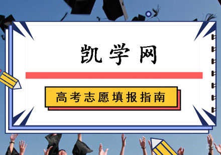 成都高考志愿填报指南-大学专业怎么样