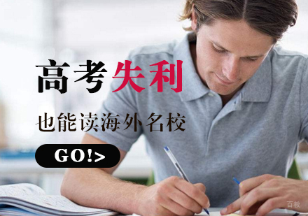 高考失利也能出国留学读海外-高考失利该怎么办