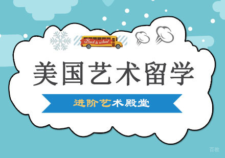 郑州美国艺术留学课程