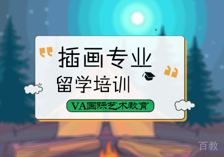北京插画专业留学培训