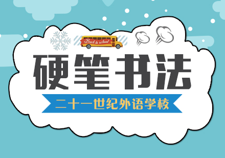 成人硬笔书法课程