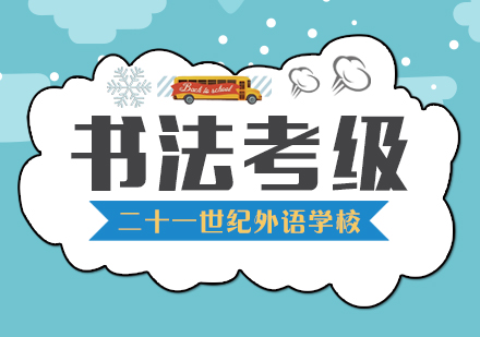 青少儿书法考级课程