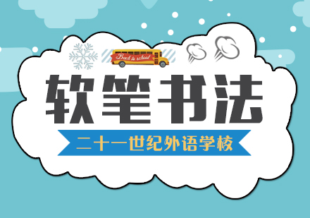 少儿软笔书法课程
