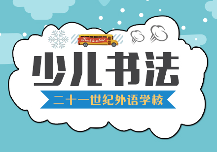 少儿硬笔书法课程