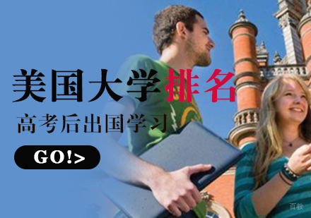 美国大学排名