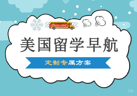 郑州美国留学早航课程