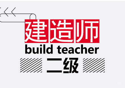 南京二级建造师培训