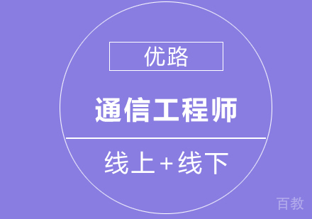 通信工程师课程
