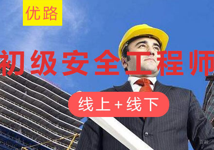沈阳初级安全工程师培训班