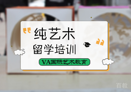 北京纯艺术留学培训