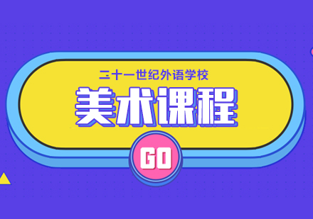 美术课程