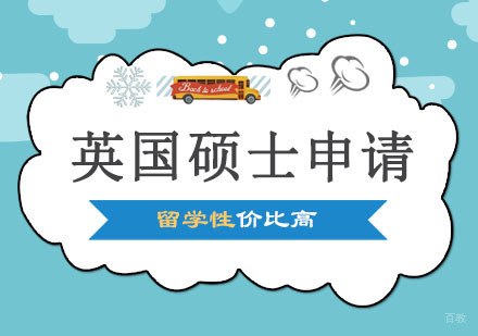 郑州英国硕士申请指南