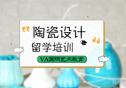 北京陶瓷设计留学培训