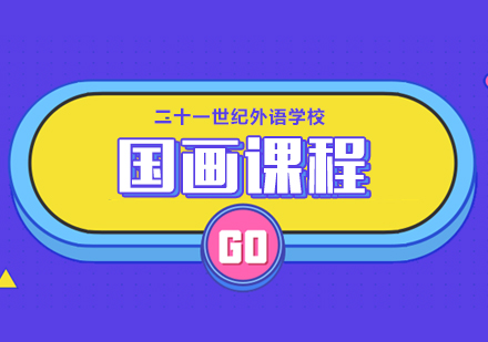 国画课程