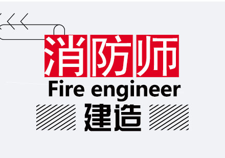 南京建造工程一级消防工程师培训