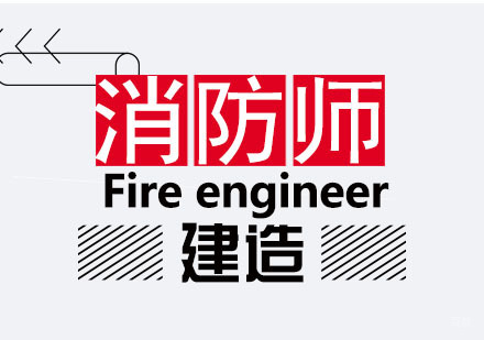 南京一级消防工程师培训
