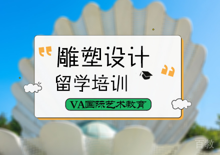 北京雕塑设计留学培训