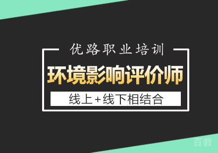 环境影响评价师课程