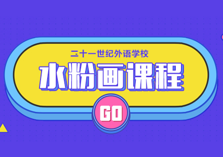 水粉画课程